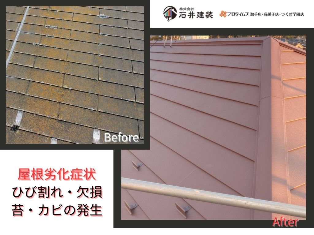 我孫子市下ケ戸Ｔ様邸ビフォーアフター画像：屋根カバー
