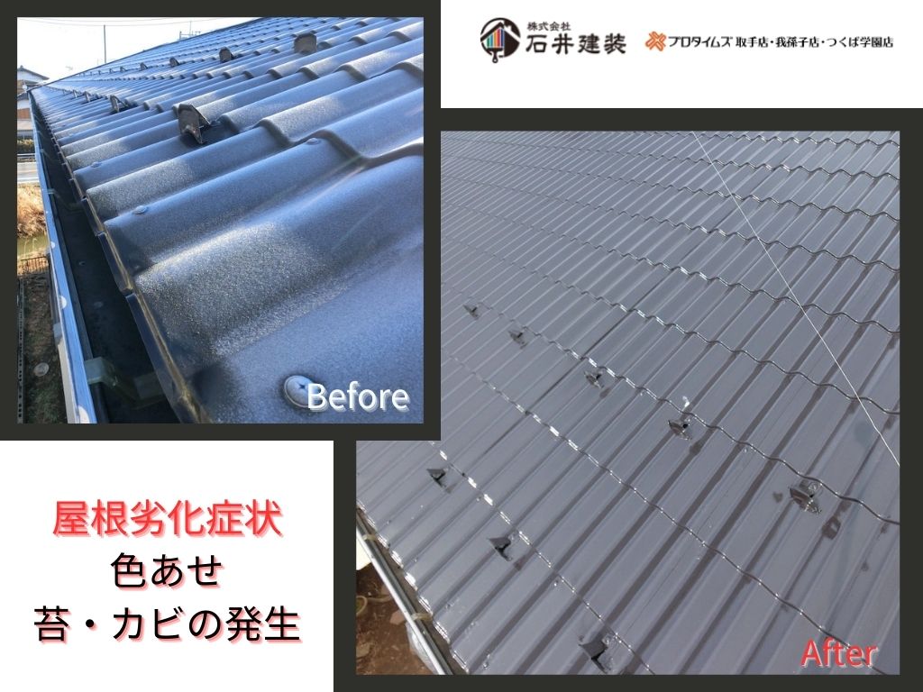 取手市毛有W様様邸ビフォーアフター画像：屋根