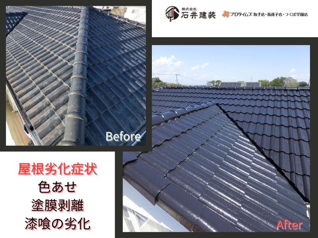 我孫子市布佐平和台Ｉ様邸ビフォーアフター画像：屋根