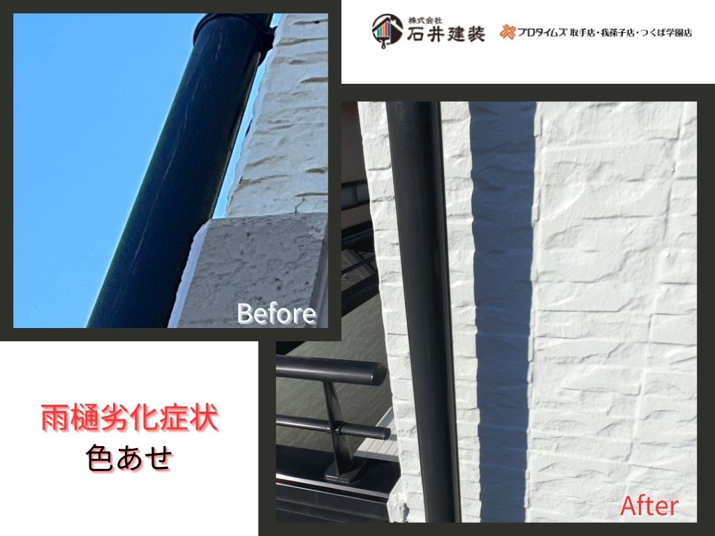 我孫子市並木Ｋ様邸ビフォーアフター画像：雨樋