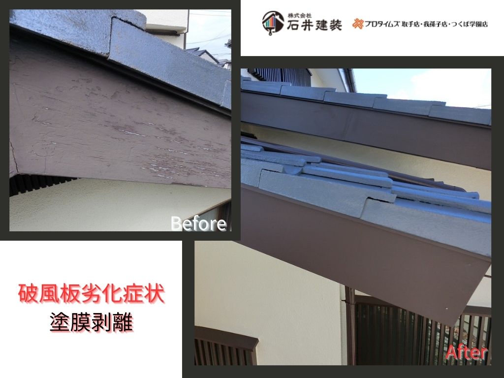 龍ケ崎市松葉Ｋ様邸ビフォーアフター画像：破風板