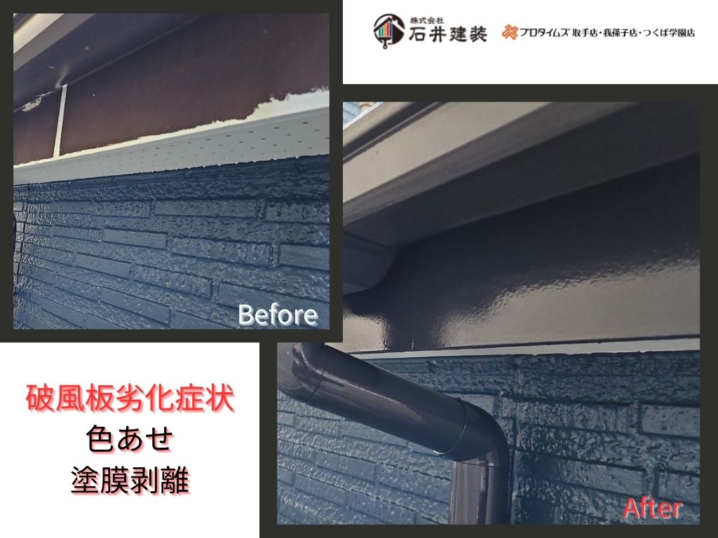 我孫子市下ケ戸Ｔ様邸ビフォーアフター画像：破風雨樋