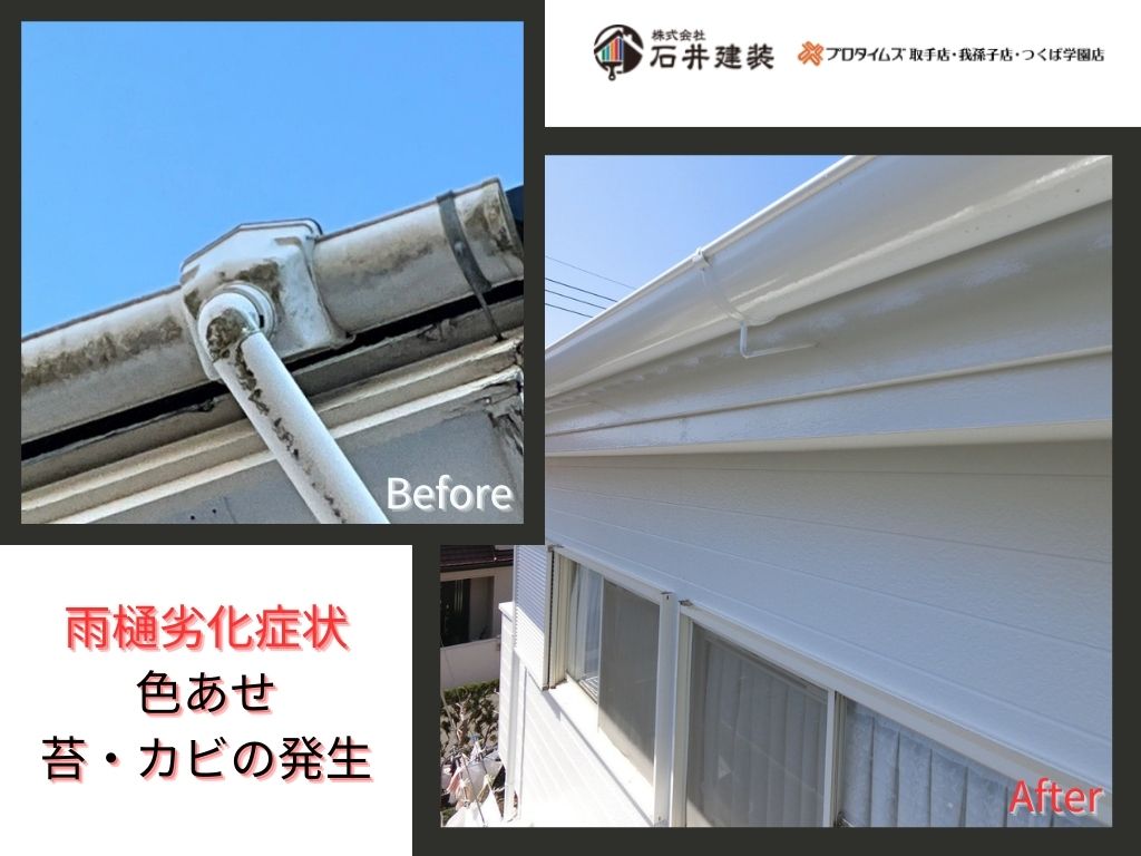 我孫子市布佐平和台Ｉ様邸ビフォーアフター画像：雨樋