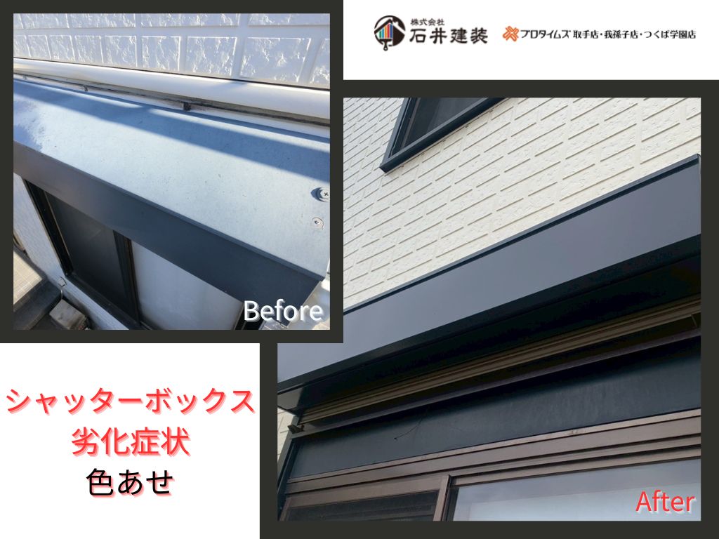 取手市毛有W様様邸ビフォーアフター画像：ｼｬｯﾀｰﾎﾞｯｸｽ