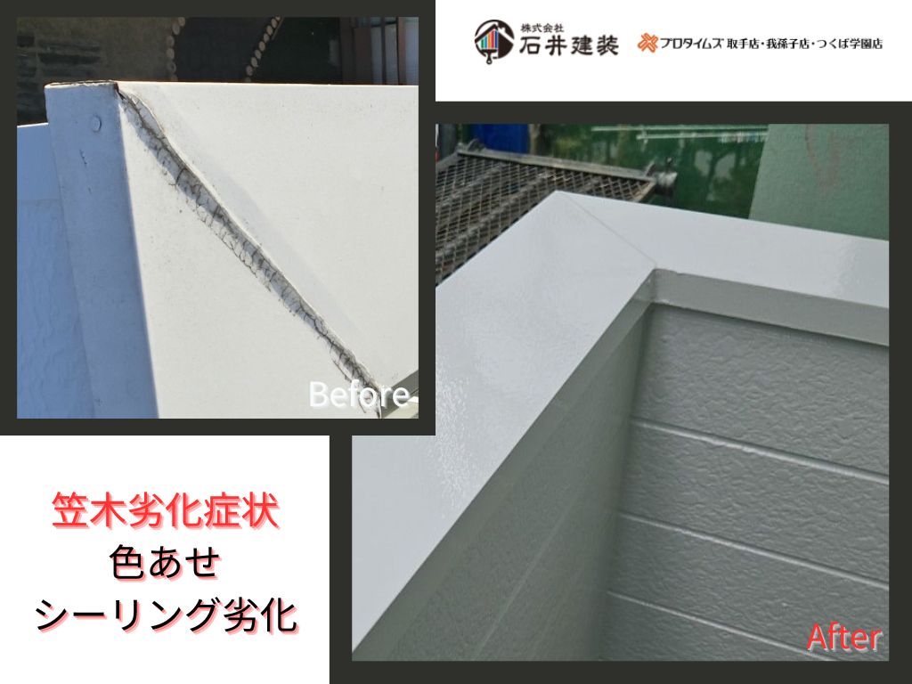 我孫子市布佐平和台Ｉ様邸ビフォーアフター画像：笠木
