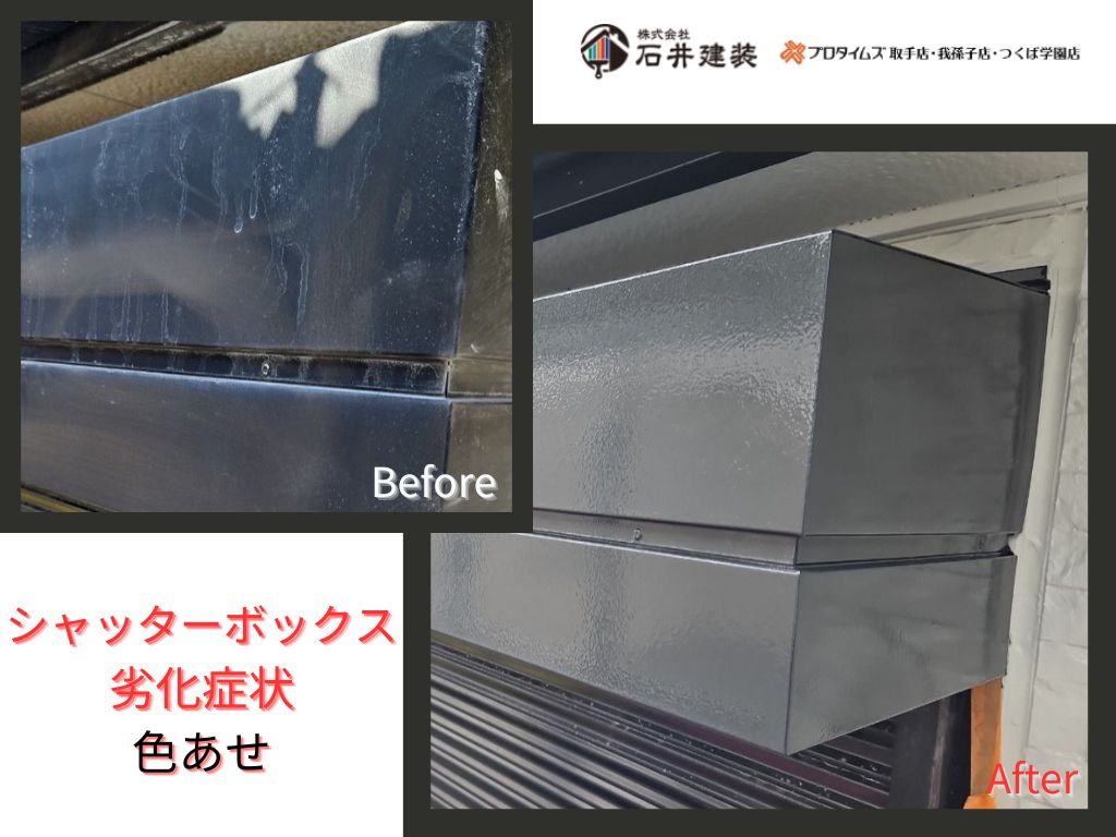 我孫子市並木Ｋ様邸ビフォーアフター画像：ｼｬｯﾀｰﾎﾞｯｸｽ