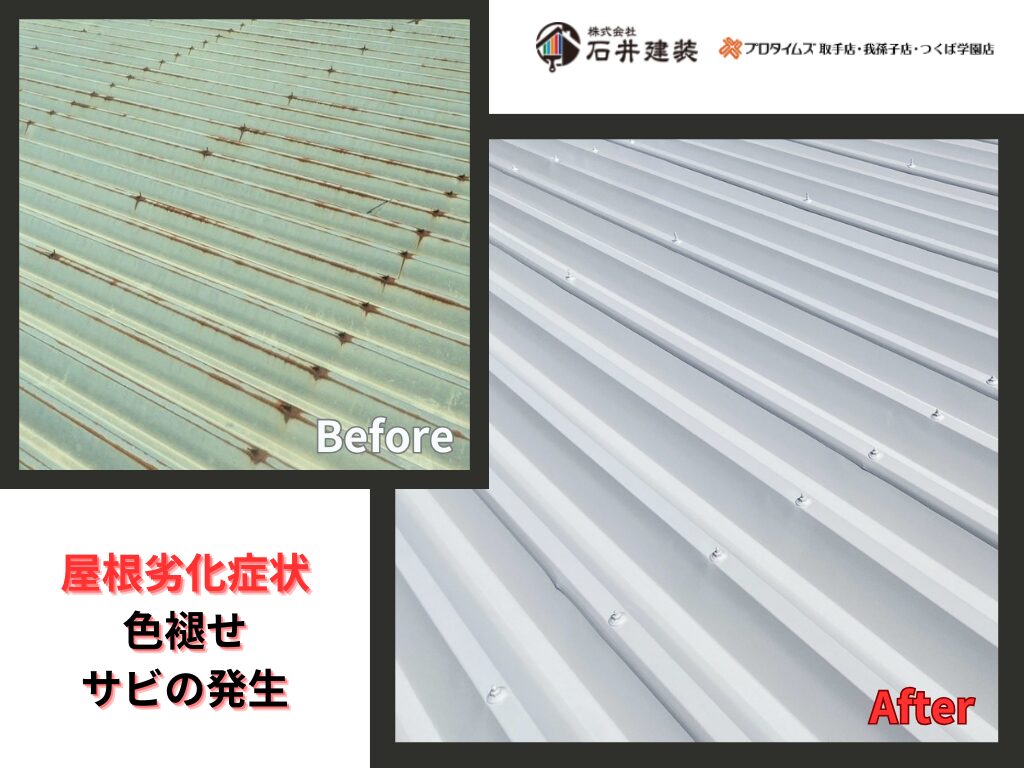 つくば市柴崎K様邸ビフォーアフター画像：屋根