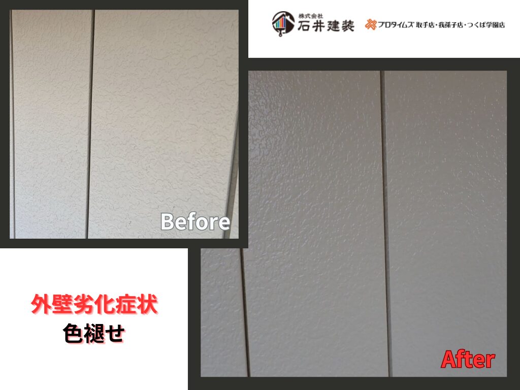 つくば市柴崎K様邸ビフォーアフター画像：外壁