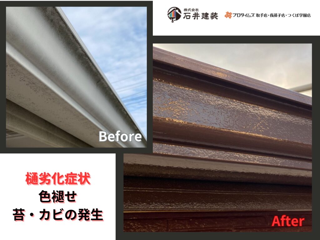 つくば市谷田部Rアパートビフォーアフター画像：樋