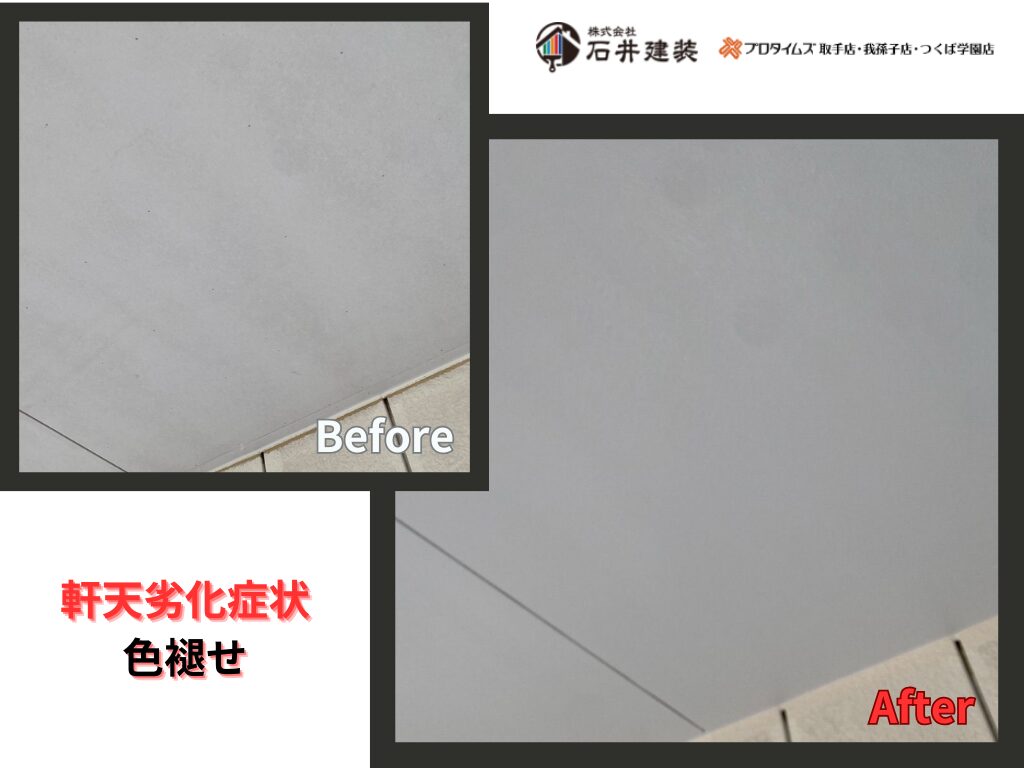 つくば市柴崎K様邸ビフォーアフター画像：軒天