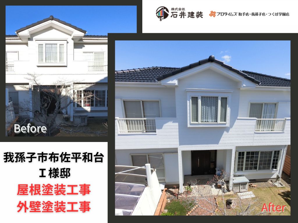 我孫子市布佐平和台I様邸ビフォーアフター画像:アイキャッチ