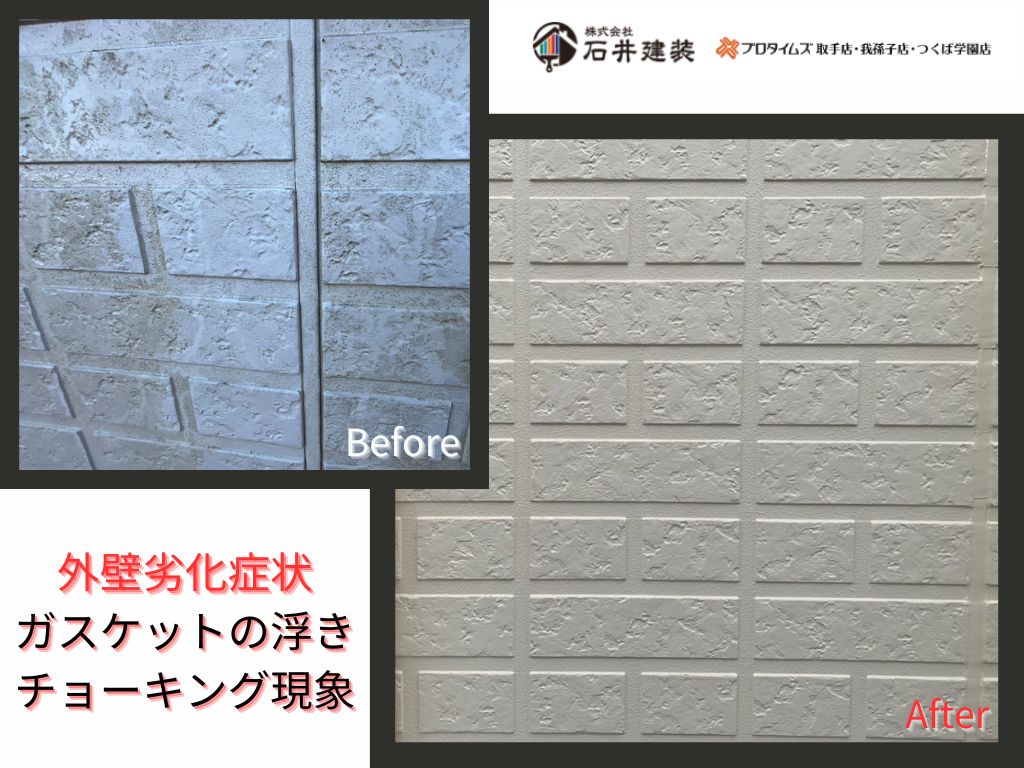 取手市毛有W様様邸ビフォーアフター画像：外壁