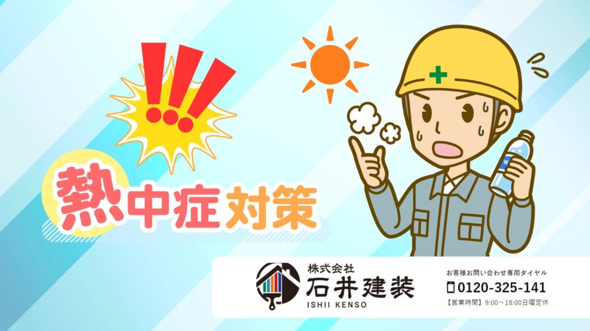 2025年義務化目前!企業の熱中症対策は石井建装が徹底サポートします