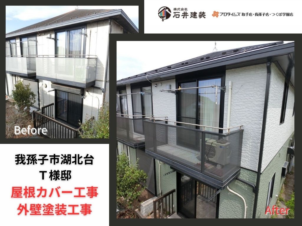 我孫子市湖北台T様邸ビフォーアフター画像:アイキャッチ