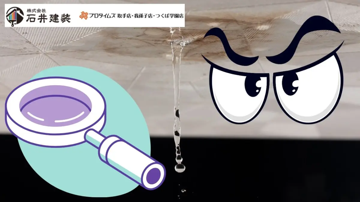 【無料点検あり】我孫子市の雨漏りを見逃さないプロの調査方法とは？