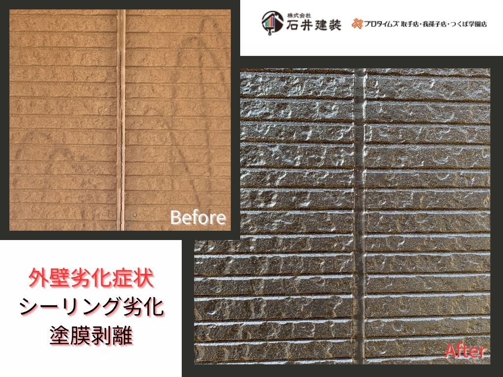 取手市台宿O様邸ビフォーアフター画像：外壁