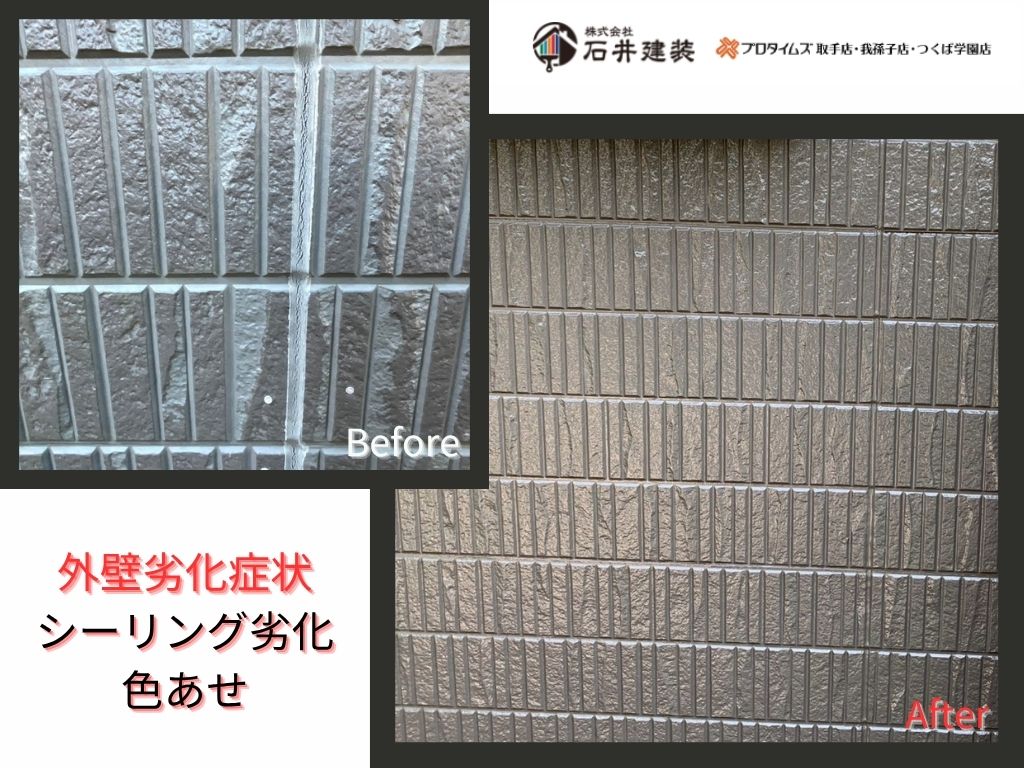 我孫子市白山Ｅ様邸ビフォーアフター画像：外壁
