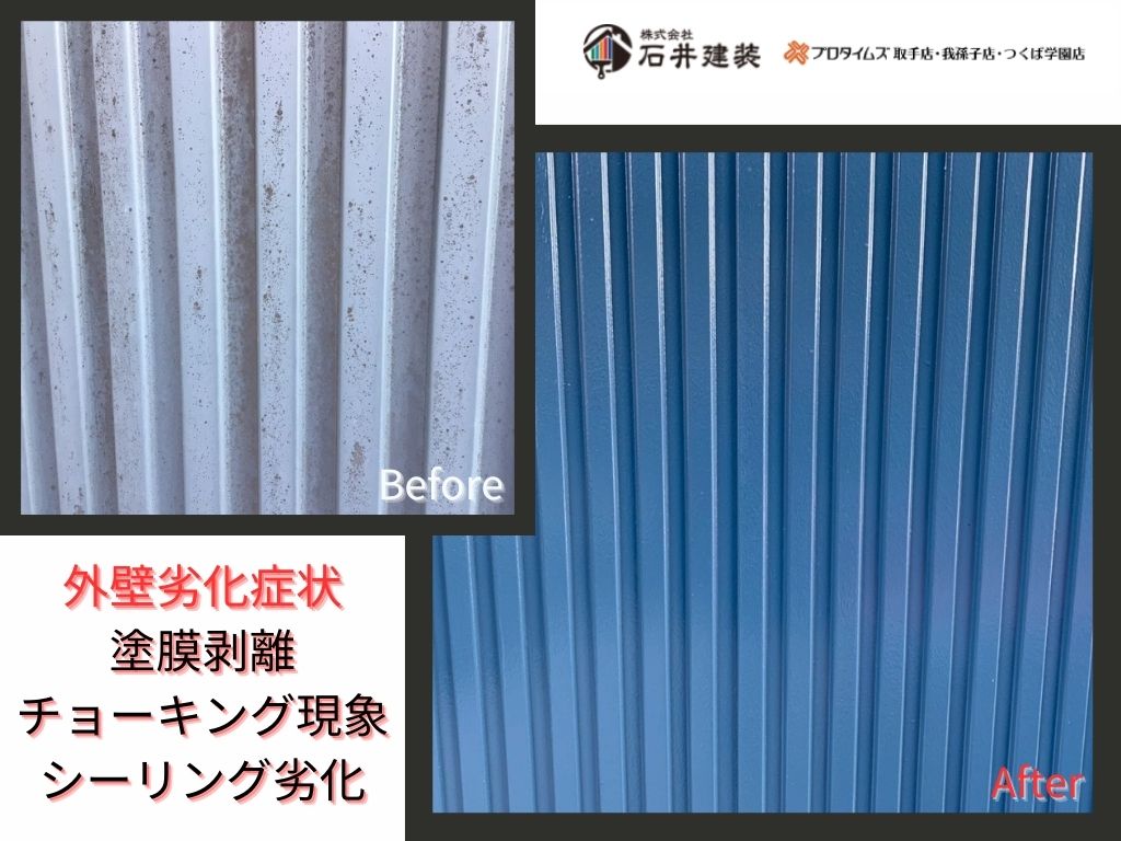 牛久市ひたち野西S様邸ビフォーアフター画像：外壁