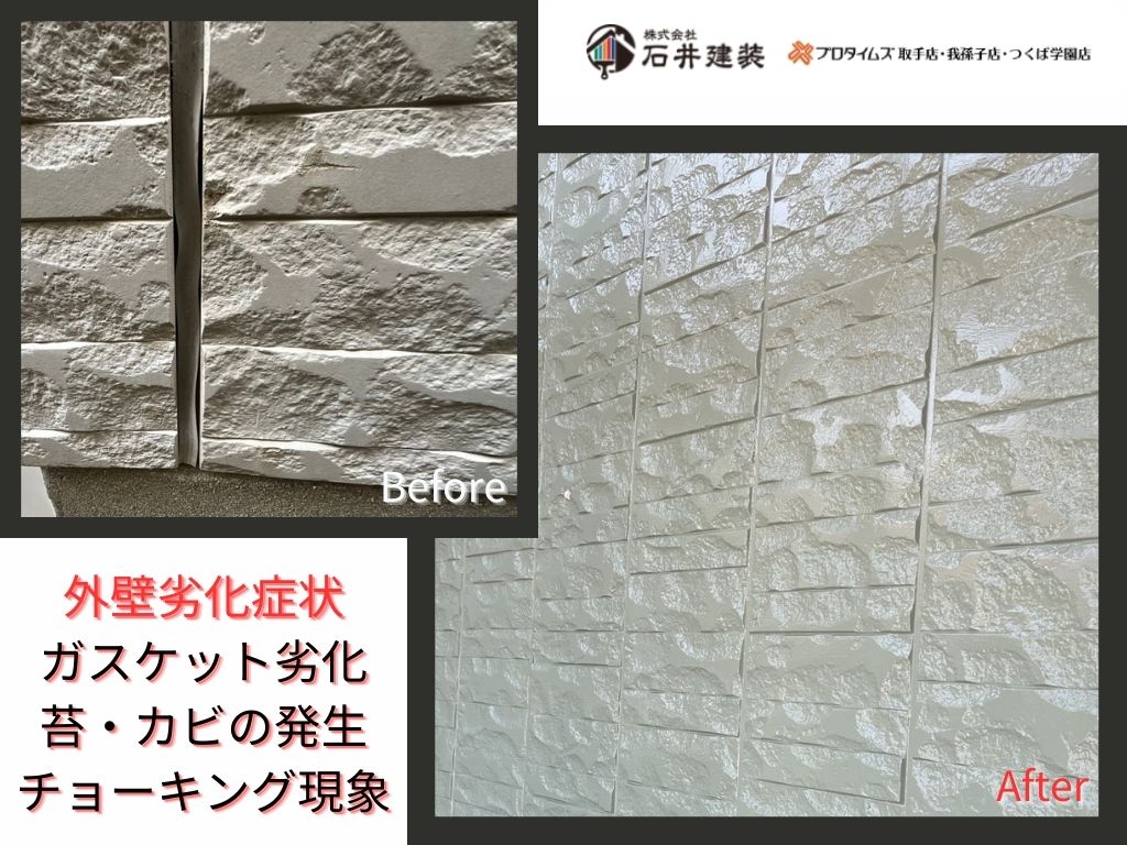 我孫子市湖北台Ｔ様邸ビフォーアフター画像：外壁