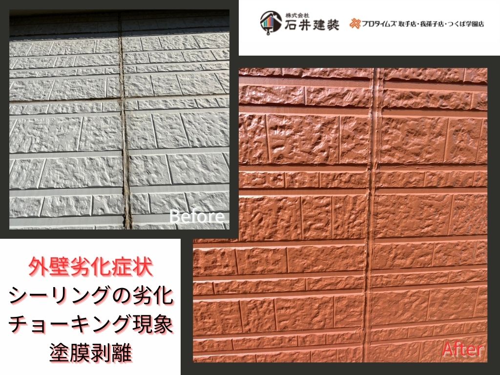 阿見町中央Ｔ様邸ビフォーアフター画像：外壁