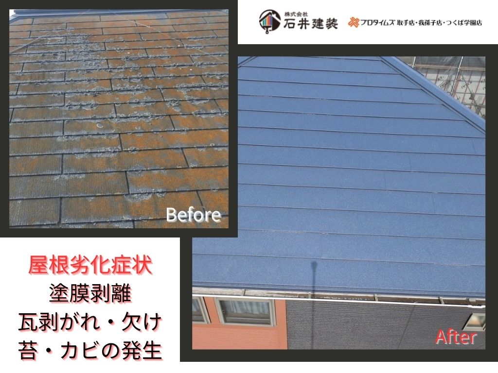 取手市台宿O様邸ビフォーアフター画像：屋根