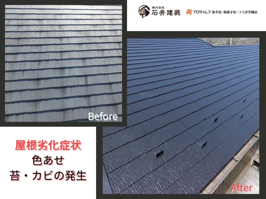 我孫子市白山Ｅ様邸ビフォーアフター画像：屋根