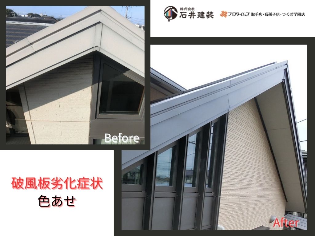 我孫子市柴崎台Ｔ様邸ビフォーアフター画像：破風板