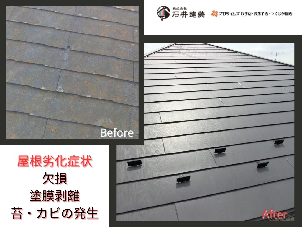 我孫子市湖北台Ｔ様邸ビフォーアフター画像：屋根
