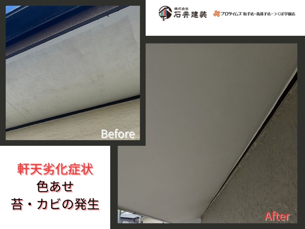我孫子市布佐平和台Y 様邸ビフォーアフター画像：軒天