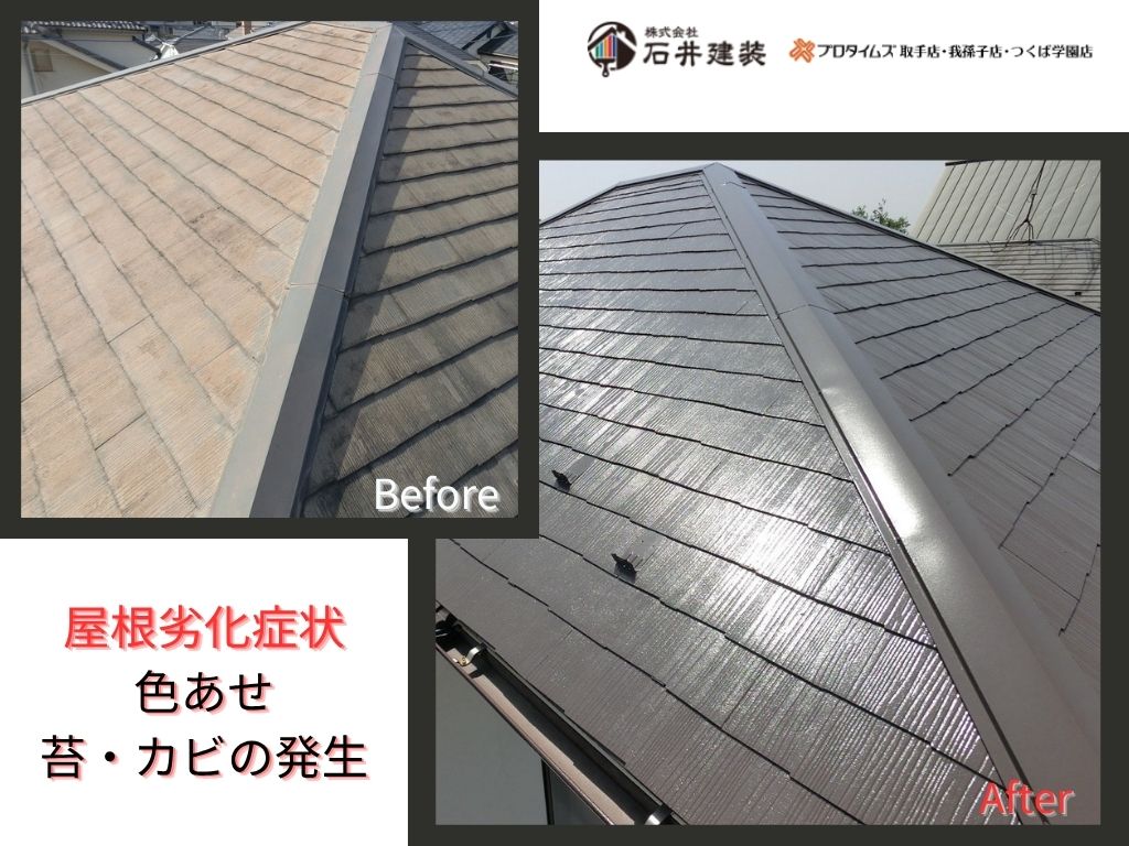 我孫子市寿T様邸ビフォーアフター画像：屋根