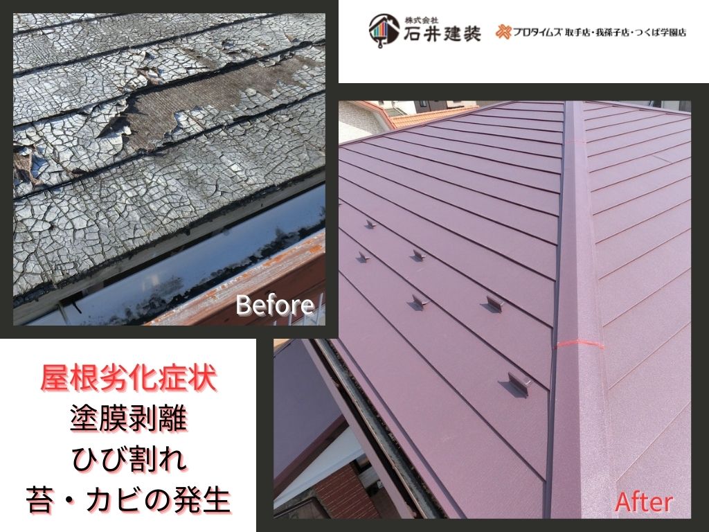 阿見町中央Ｔ様邸ビフォーアフター画像：屋根
