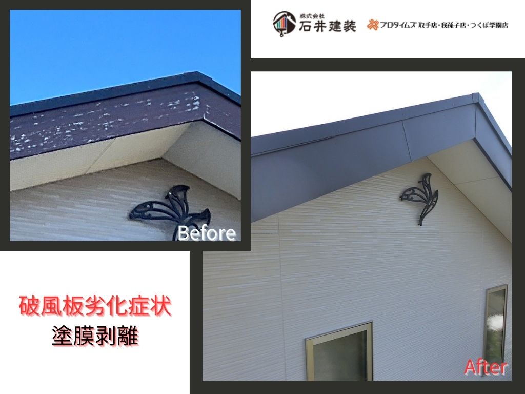 我孫子市白山Ｅ様邸ビフォーアフター画像：破風