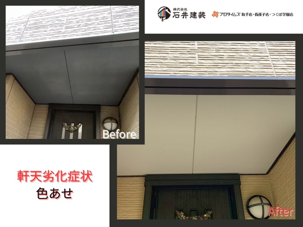 我孫子市柴崎台Ｔ様邸ビフォーアフター画像：軒天