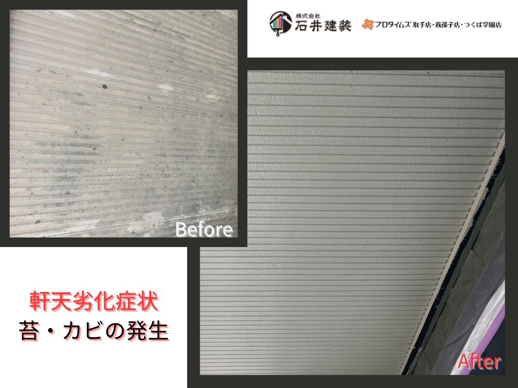 我孫子市湖北台Ｔ様邸ビフォーアフター画像：軒天