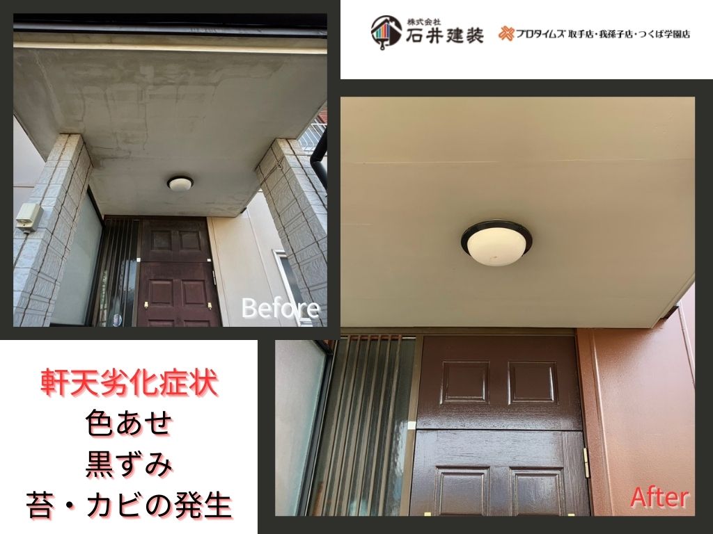 阿見町中央Ｔ様邸ビフォーアフター画像：軒天