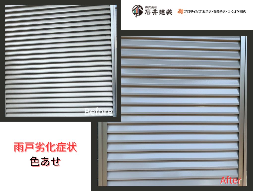 我孫子市白山Ｅ様邸ビフォーアフター画像：雨戸
