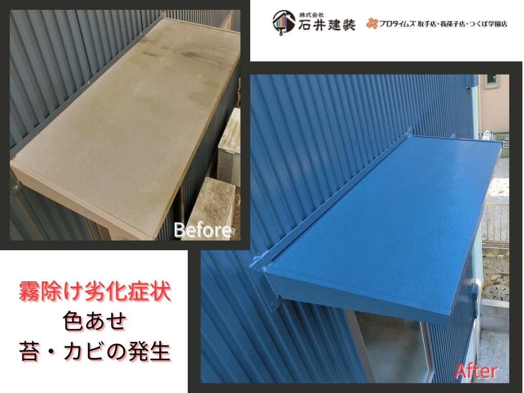 牛久市ひたち野西S様邸ビフォーアフター画像：霧除け