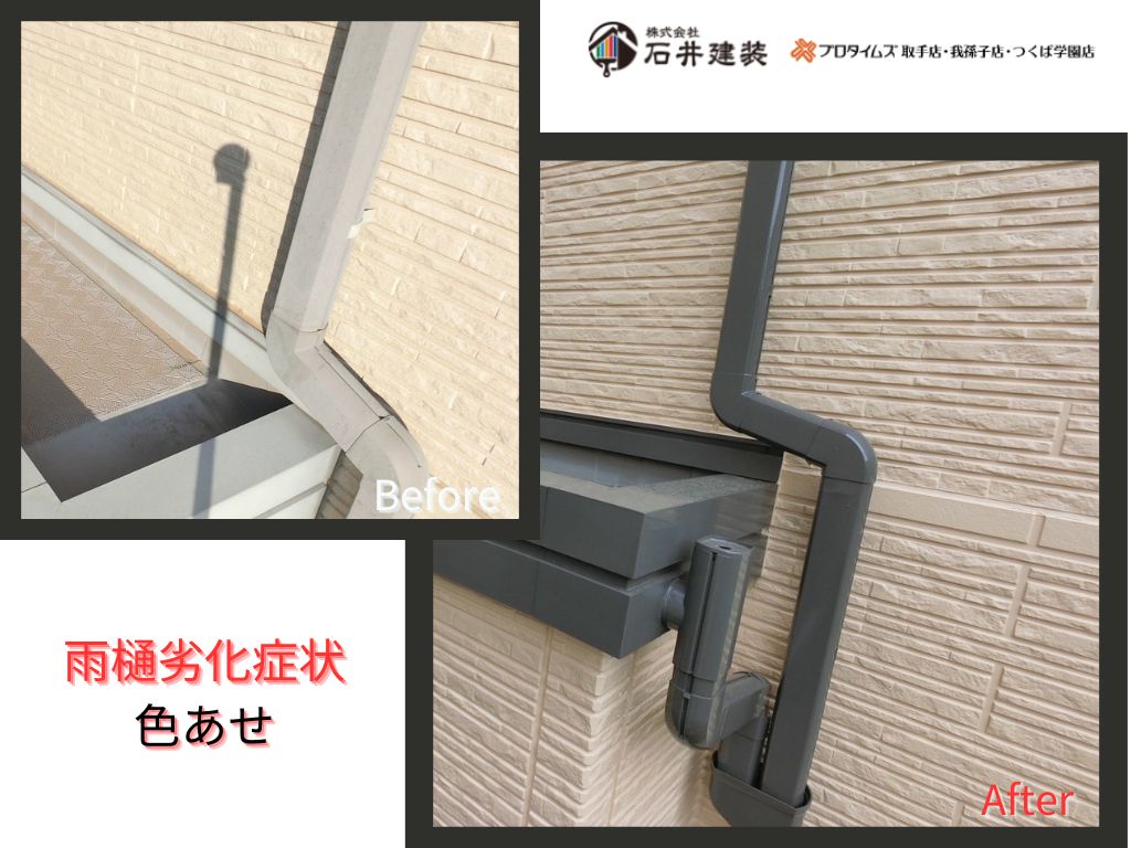 我孫子市柴崎台Ｔ様邸ビフォーアフター画像：雨樋