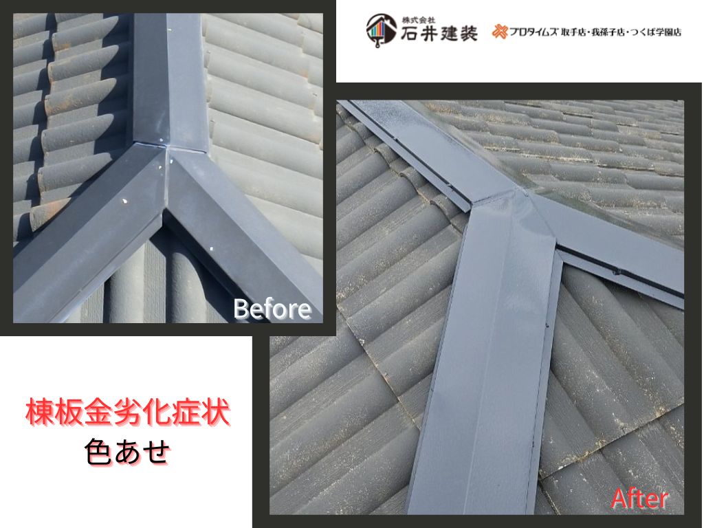 我孫子市布佐平和台Y 様邸ビフォーアフター画像：棟板金