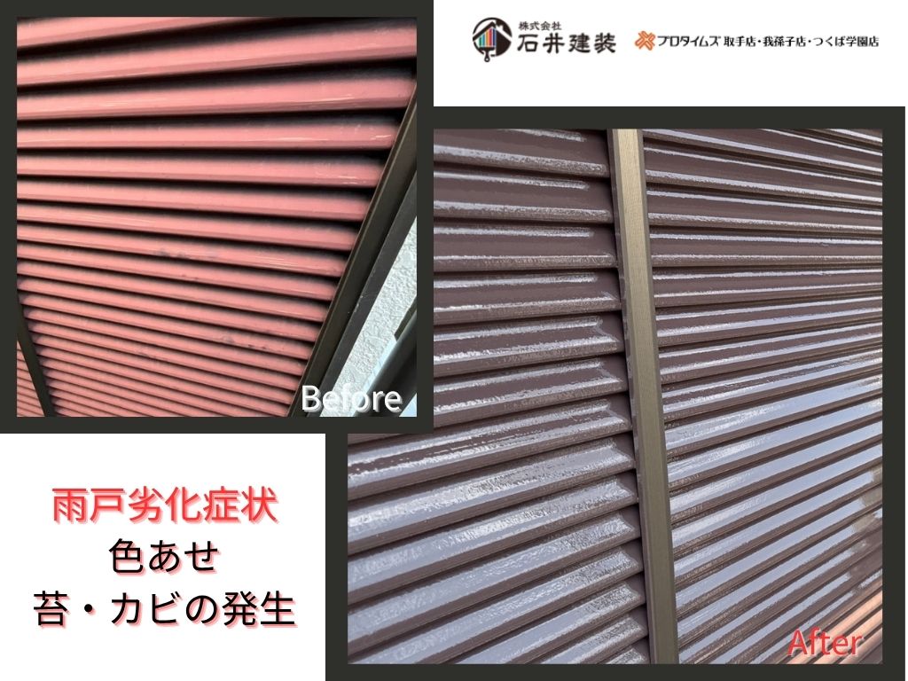 我孫子市寿T様邸ビフォーアフター画像：雨戸