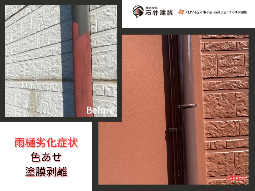 阿見町中央Ｔ様邸ビフォーアフター画像：雨樋