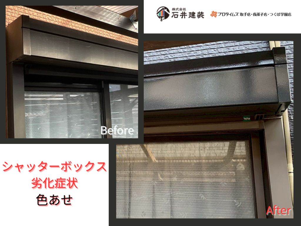 取手市台宿O様邸ビフォーアフター画像：ｼｬｯﾀｰﾎﾞｯｸｽ