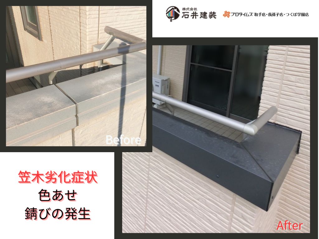 我孫子市柴崎台Ｔ様邸ビフォーアフター画像：笠木