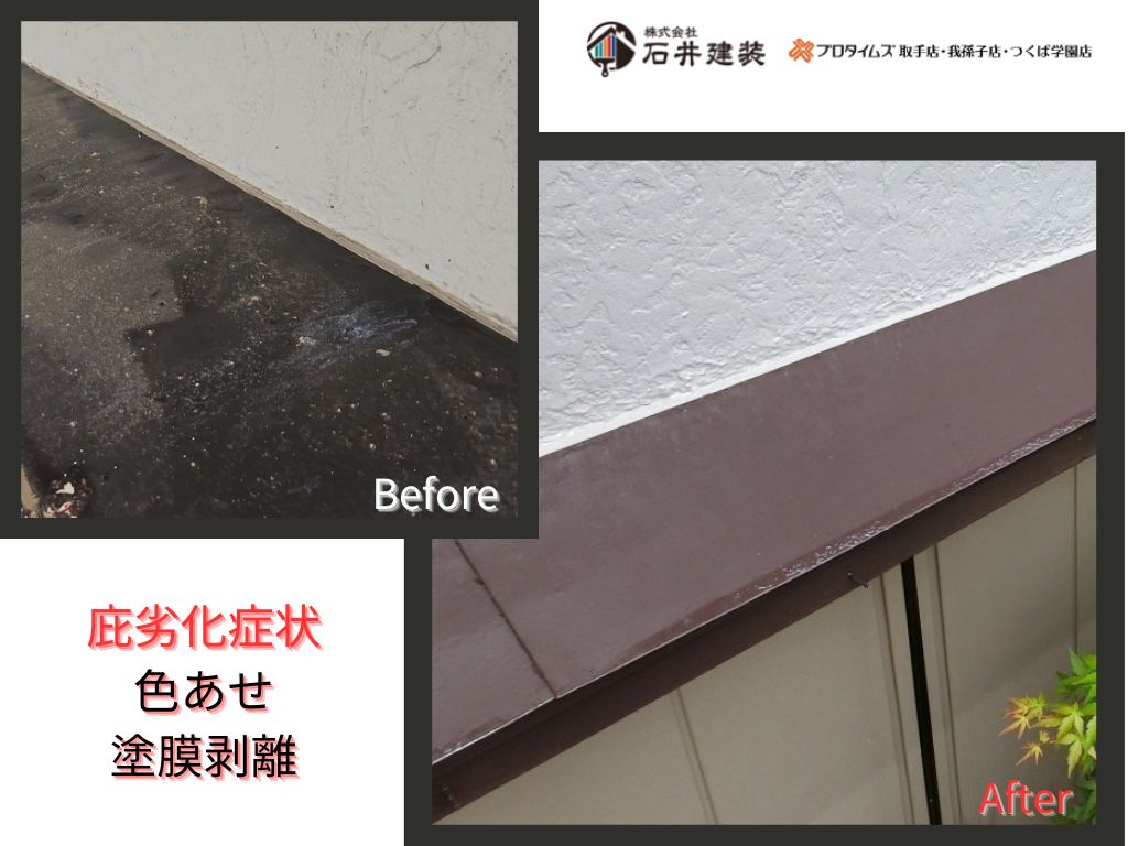 我孫子市布佐平和台Y 様邸ビフォーアフター画像：庇