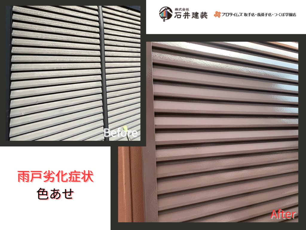 阿見町中央Ｔ様邸ビフォーアフター画像：雨戸