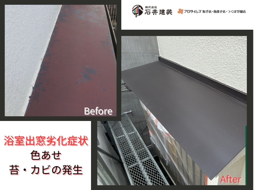 我孫子市寿T様邸ビフォーアフター画像：浴室出窓