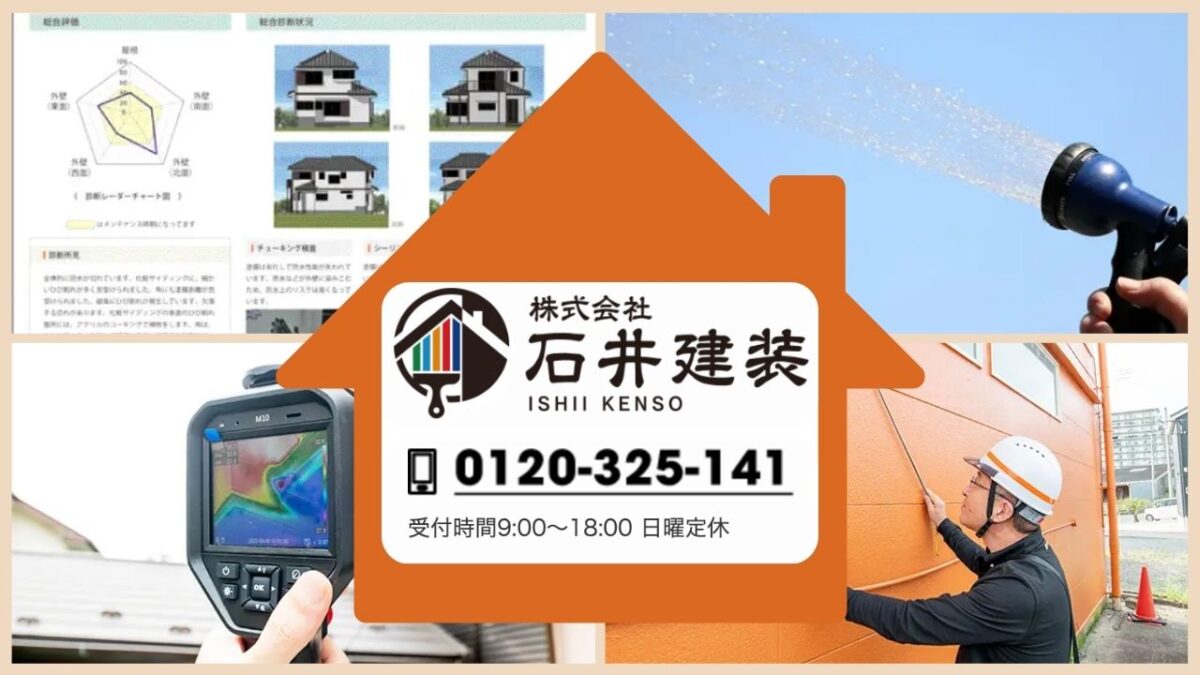 我孫子市の雨漏り診断は「石井建装」へ!無料点検・詳細調査で安心の住まいを