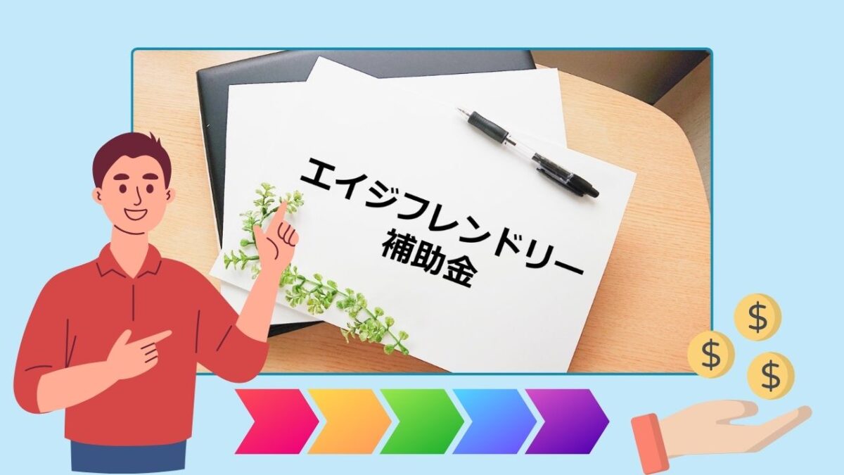 エイジフレンドリー補助金申請の流れ