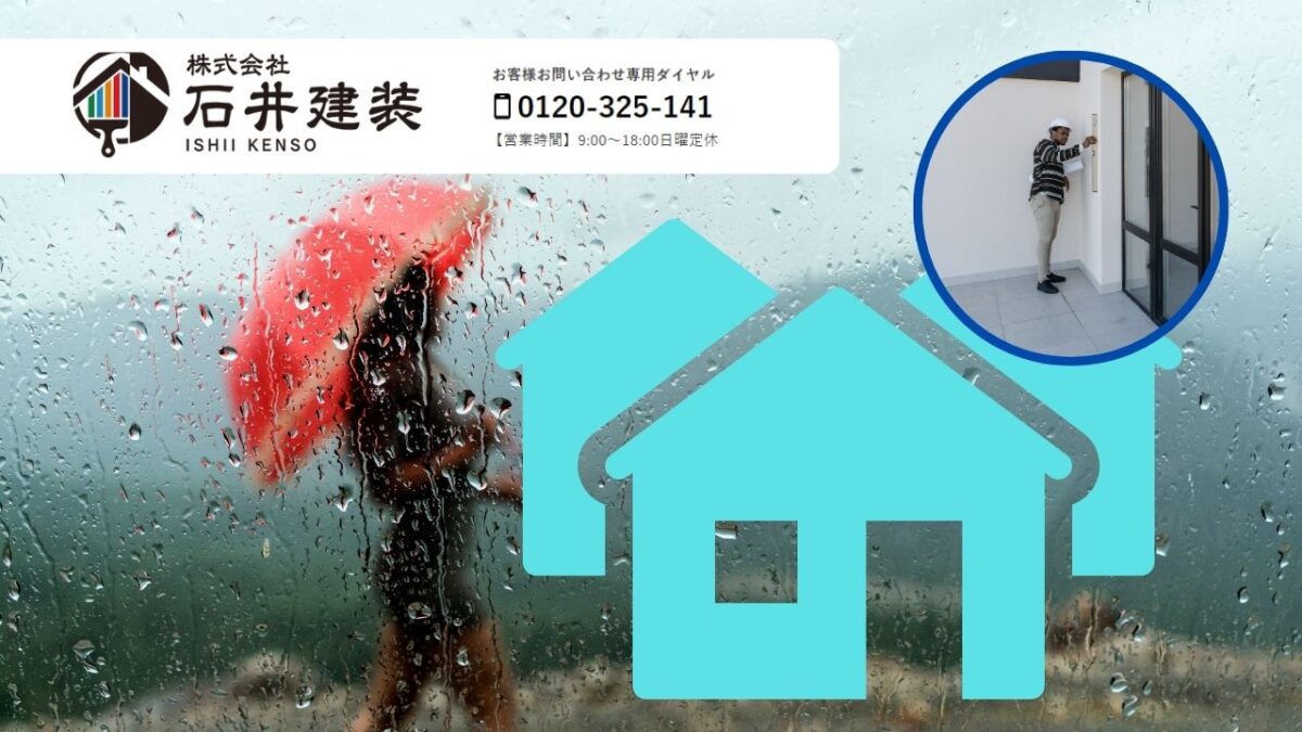 梅雨・台風前の事前点検は石井建装にお任せ!外壁・屋根トラブルを未然に防ぐために