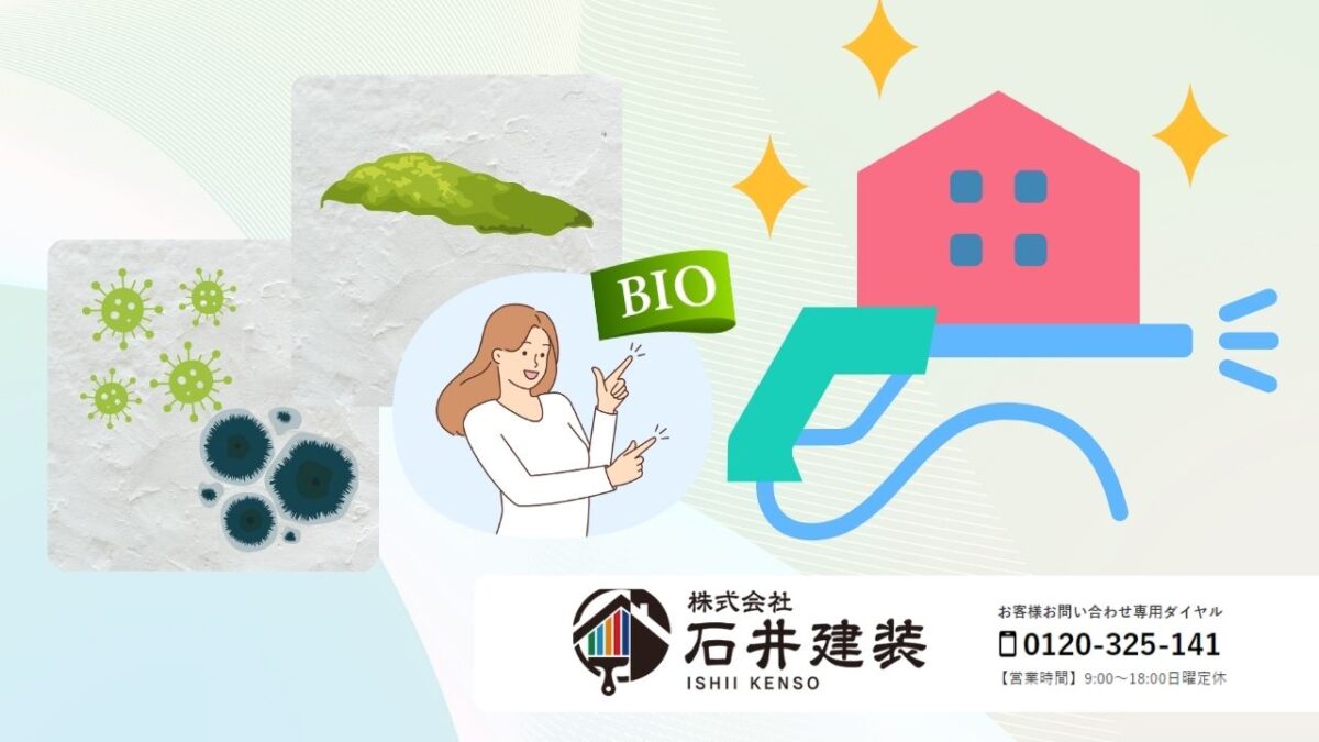 外壁・屋根洗浄の最適解は?石井建装が高圧洗浄とバイオ洗浄を徹底比較&ご提案